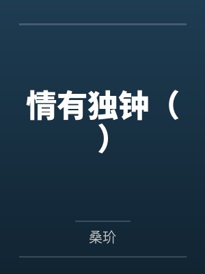 情有独钟歌曲 原唱