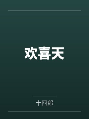 欢喜天真漫剧