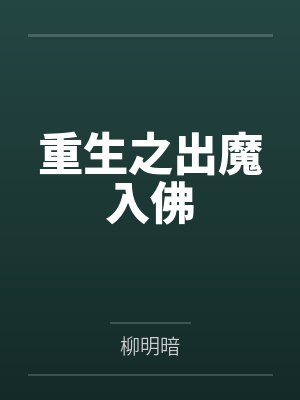 重生之出魔入佛免费阅读