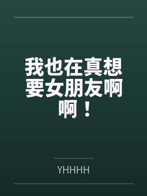 我想要女朋友了