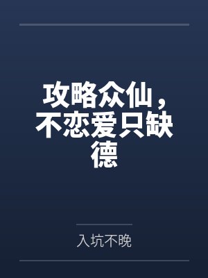 只要我死遁够快 字数