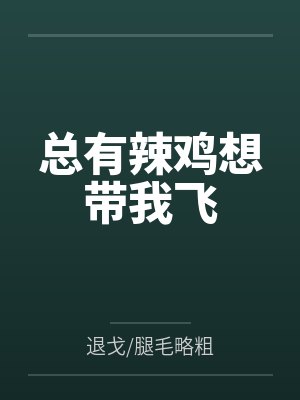 总有辣鸡想吓我无限全文阅读