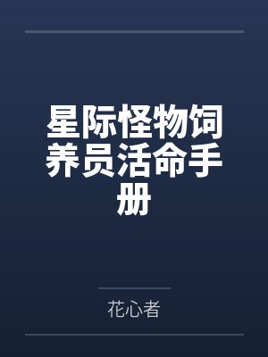 星际饲养员活命指南