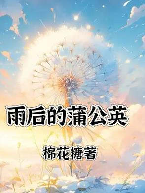 雨后ppt蒲公英开着夏天的洒水车