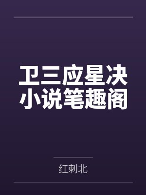 卫三应星决感情