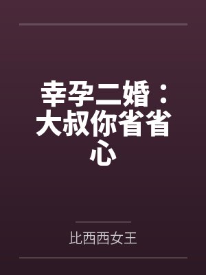 辛孕甜妻大叔