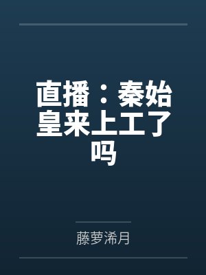 秦始皇直播运朝