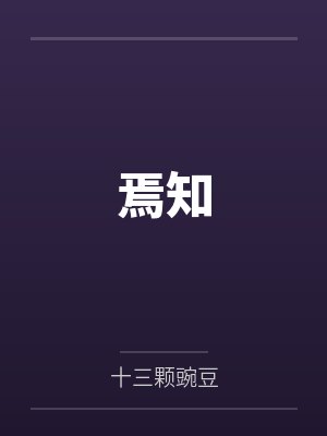 焉知我所得什么意思