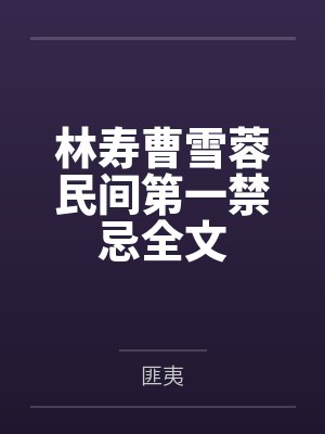 民间第一禁忌林寿和谁在一起