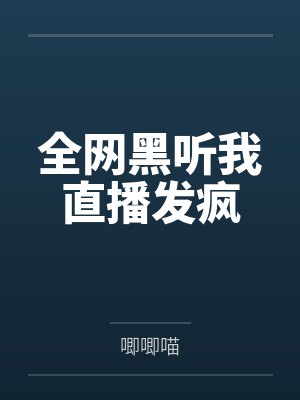 什么叫直播黑听