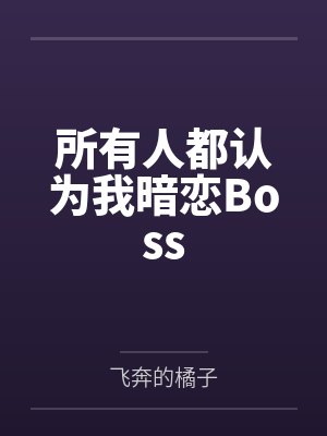 所有人都暗恋我主角