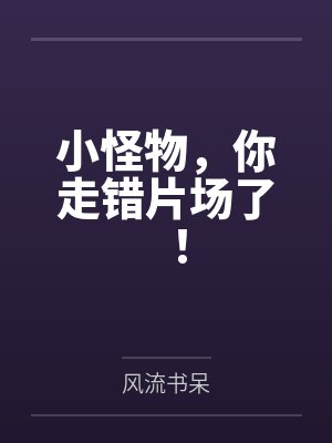 小怪物你走错片场了结局解析