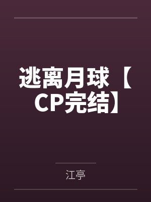 逃离了星球