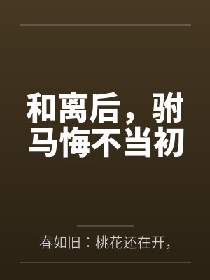 和离后附马悔不当初