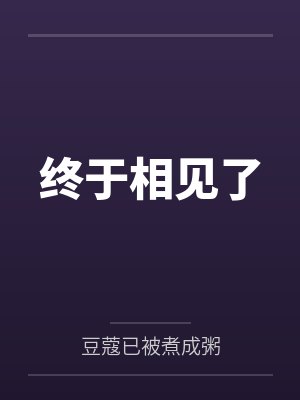 终于见面的句子