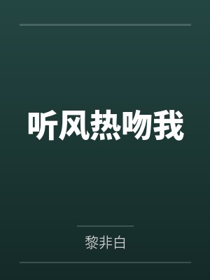 听风热吻我栗子微
