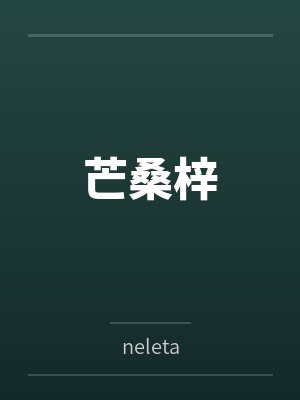 芒桑梓好看吗