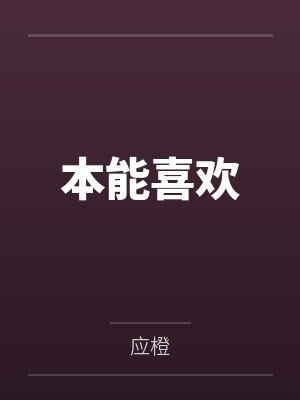 本能喜欢周京泽