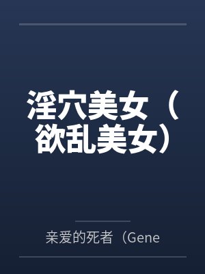 淫穴美女(欲乱美女)
