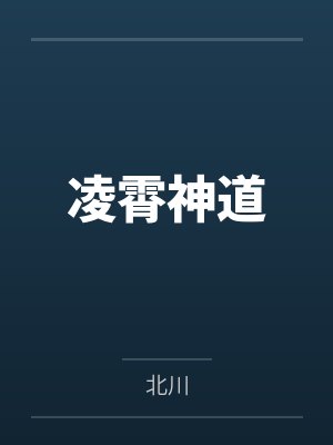 凌霄神道