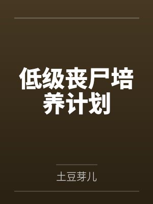低级丧尸培养计划