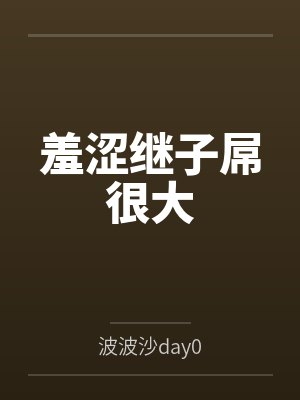 羞涩继子屌很大