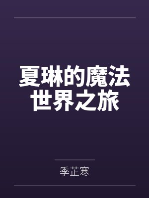 夏琳的魔法世界之旅
