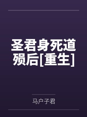 圣君身死道殒后[重生]
