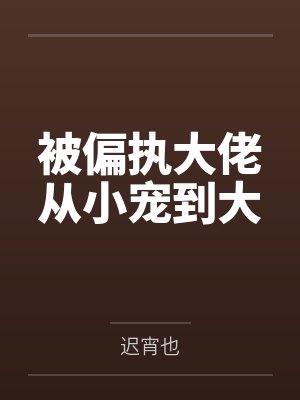 被偏执大佬从小宠到大