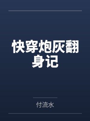 快穿炮灰翻身记