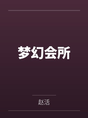 梦幻会所