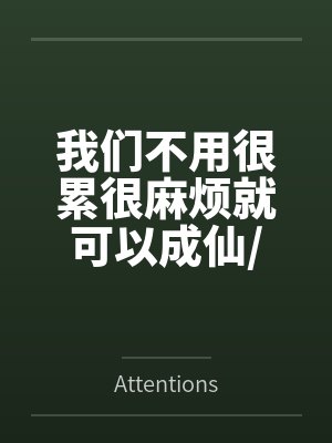 我们不用很累很麻烦就可以成仙/修真界惊天魔盗团