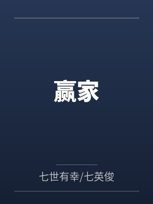 赢家