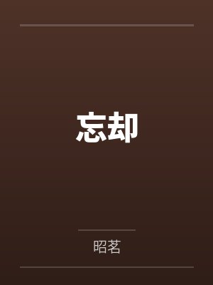 忘却