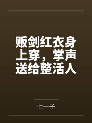 贩剑红衣身上穿,掌声送给整活人