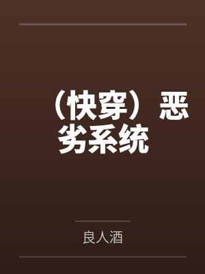 （快穿）恶劣系统