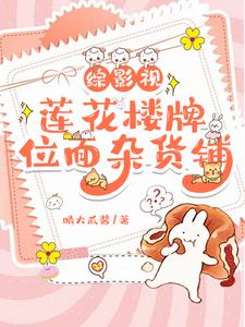 综影视:莲花楼牌位面杂货铺