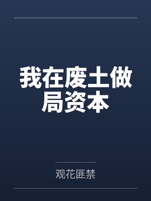 我在废土做局资本