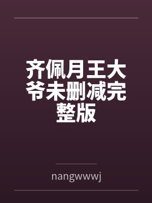 齐佩月王大爷未删减完整版
