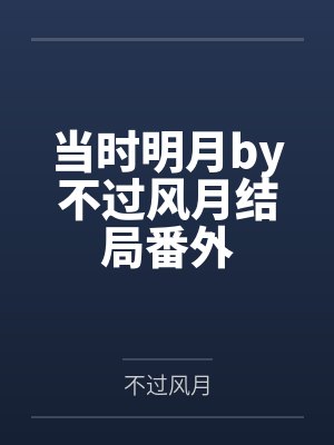 当时明月by不过风月结局番外