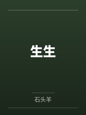 生生