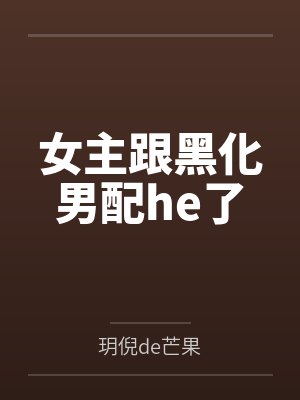 女主跟黑化男配he了