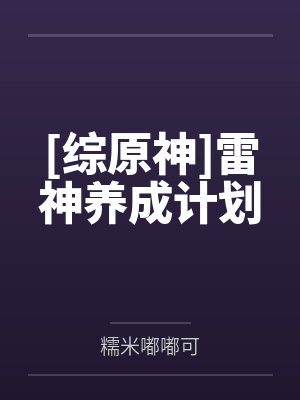 [综原神]雷神养成计划