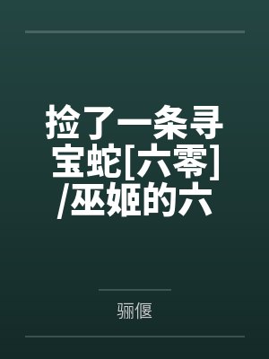 捡了一条寻宝蛇[六零]/巫姬的六零生活