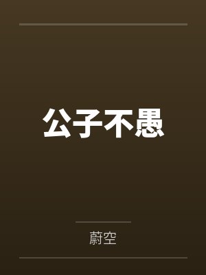 公子不愚