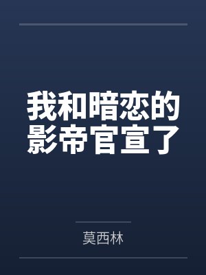 我和暗恋的影帝官宣了