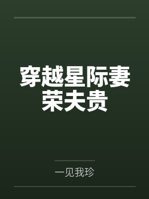 穿越星际妻荣夫贵